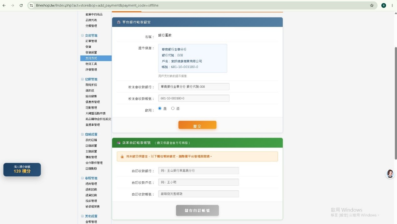 平台銀行收款設定頁，自訂帳號功能未啟用